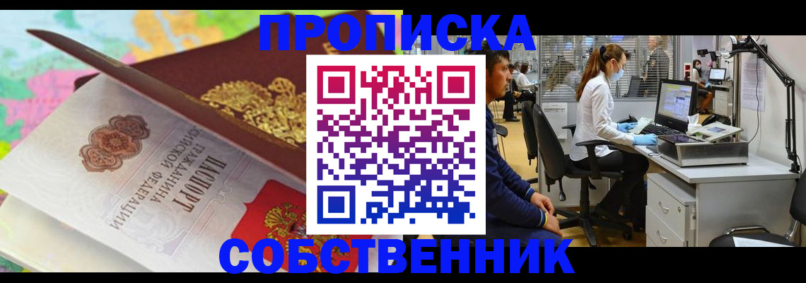 прописка в квартире в Юрге